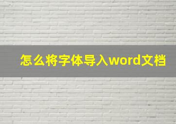 怎么将字体导入word文档