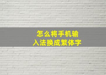 怎么将手机输入法换成繁体字