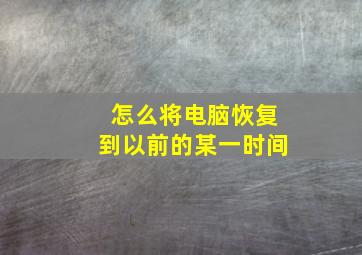 怎么将电脑恢复到以前的某一时间