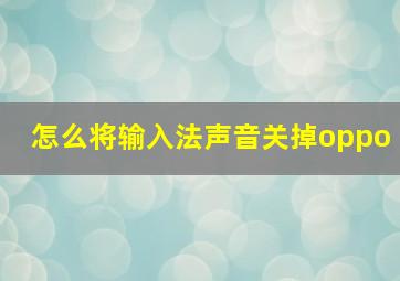 怎么将输入法声音关掉oppo