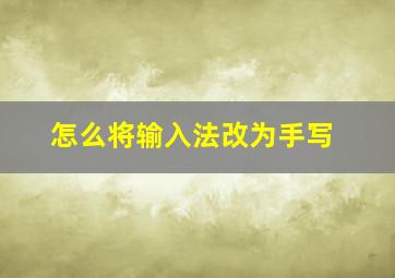 怎么将输入法改为手写