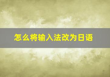 怎么将输入法改为日语