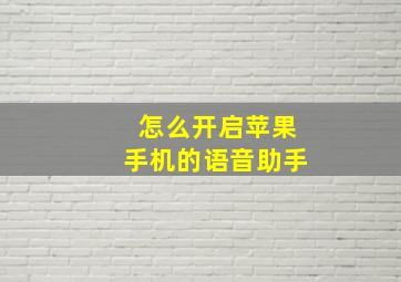 怎么开启苹果手机的语音助手