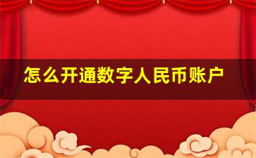 怎么开通数字人民币账户