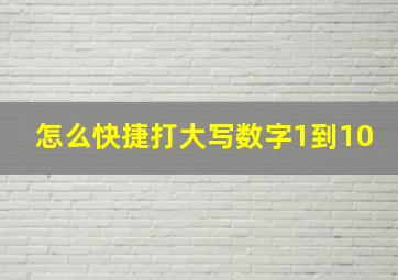 怎么快捷打大写数字1到10