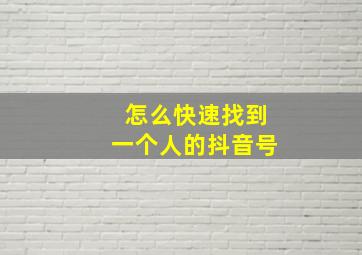 怎么快速找到一个人的抖音号