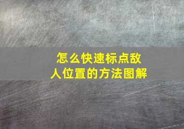 怎么快速标点敌人位置的方法图解