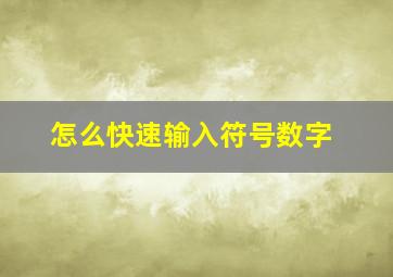 怎么快速输入符号数字