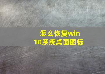 怎么恢复win10系统桌面图标