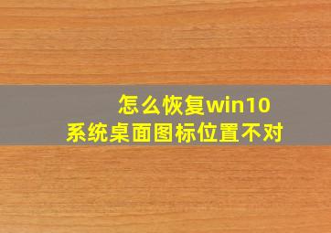 怎么恢复win10系统桌面图标位置不对