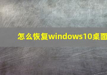 怎么恢复windows10桌面