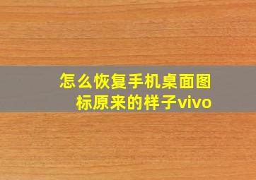 怎么恢复手机桌面图标原来的样子vivo