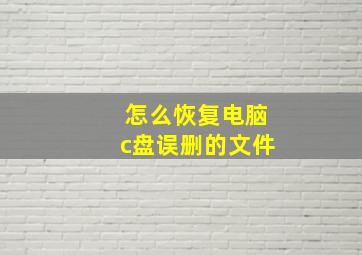 怎么恢复电脑c盘误删的文件