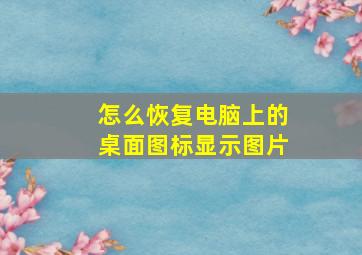 怎么恢复电脑上的桌面图标显示图片