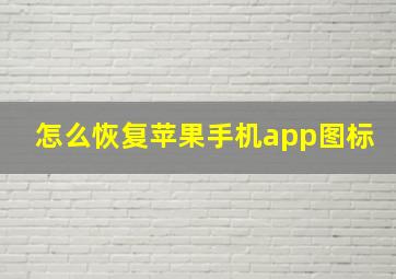 怎么恢复苹果手机app图标