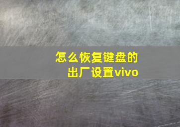 怎么恢复键盘的出厂设置vivo