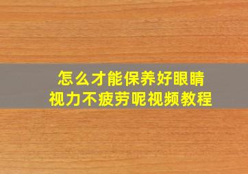 怎么才能保养好眼睛视力不疲劳呢视频教程