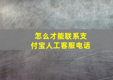 怎么才能联系支付宝人工客服电话