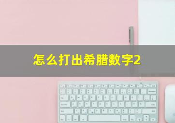 怎么打出希腊数字2