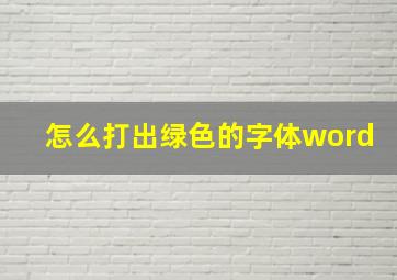 怎么打出绿色的字体word