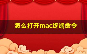 怎么打开mac终端命令