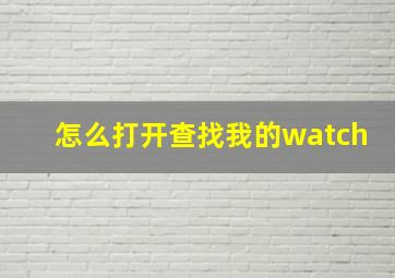 怎么打开查找我的watch