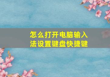 怎么打开电脑输入法设置键盘快捷键