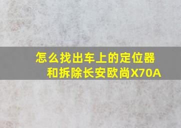 怎么找出车上的定位器和拆除长安欧尚X70A