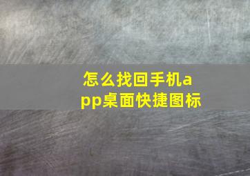 怎么找回手机app桌面快捷图标