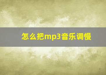 怎么把mp3音乐调慢