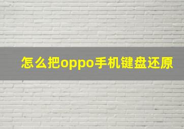 怎么把oppo手机键盘还原