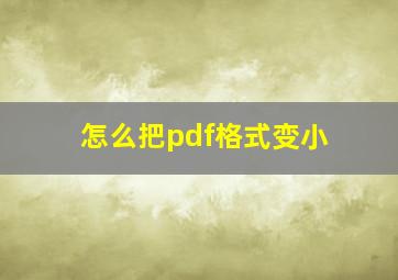 怎么把pdf格式变小