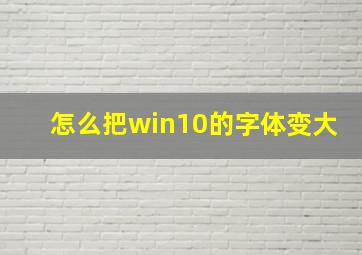 怎么把win10的字体变大