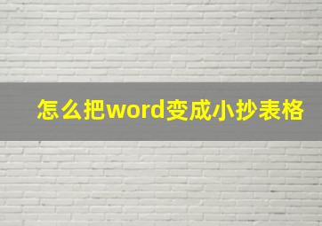 怎么把word变成小抄表格