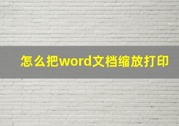 怎么把word文档缩放打印