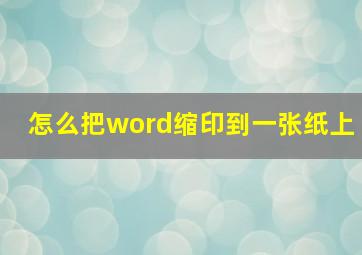 怎么把word缩印到一张纸上