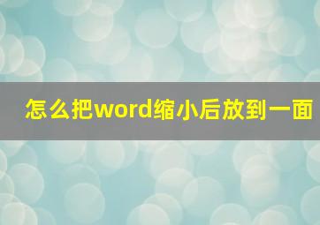 怎么把word缩小后放到一面