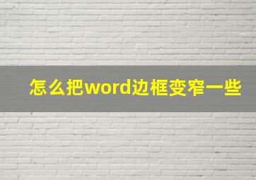 怎么把word边框变窄一些