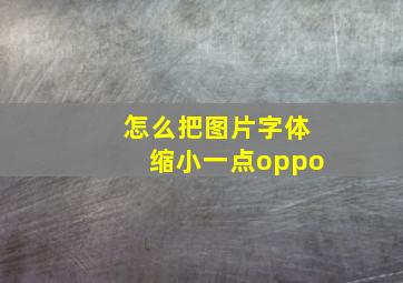 怎么把图片字体缩小一点oppo