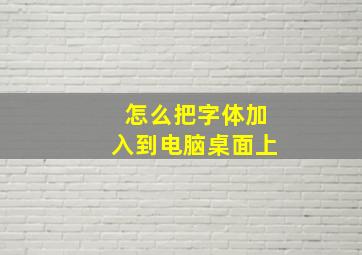 怎么把字体加入到电脑桌面上