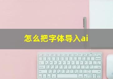 怎么把字体导入ai