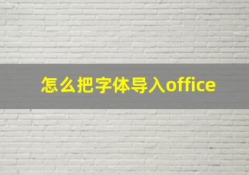 怎么把字体导入office