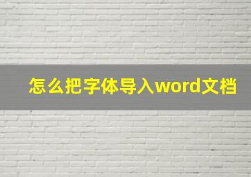 怎么把字体导入word文档