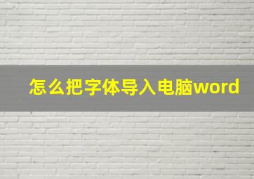 怎么把字体导入电脑word