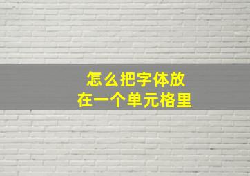 怎么把字体放在一个单元格里