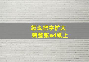 怎么把字扩大到整张a4纸上