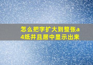 怎么把字扩大到整张a4纸并且居中显示出来