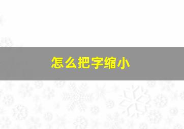 怎么把字缩小