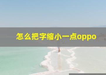 怎么把字缩小一点oppo