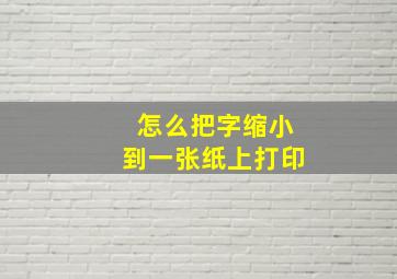 怎么把字缩小到一张纸上打印